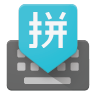 谷歌拼音输入法APP