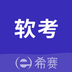 希赛软考助手app学员账号版v3.1.4安卓版