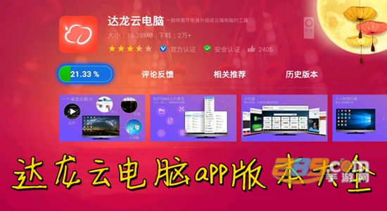 达龙云电脑永久免费版手机版