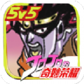 JOJO荣耀5v5安卓最新免费版v0.1安卓版