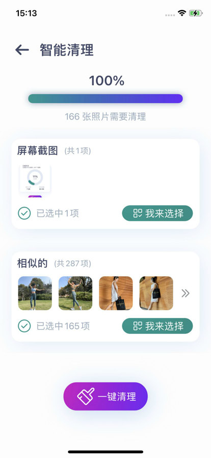 照片智能清理 ios版