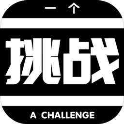 AChallenge(一个挑战完整版)v0.1