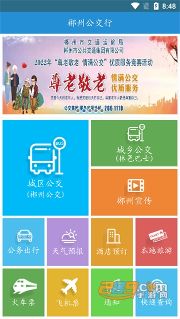 郴州公交行app官方版下载2023最新版