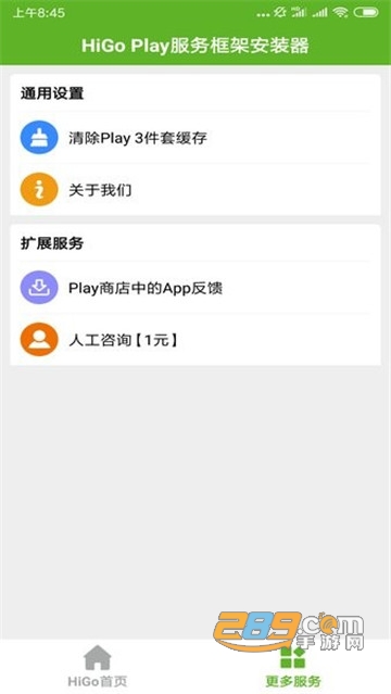 higoplay服务框架安装器免费版v1.0.5安卓最新版