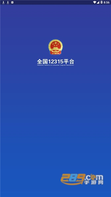全国12315投诉平台官方app安卓版v3.4.12官方版