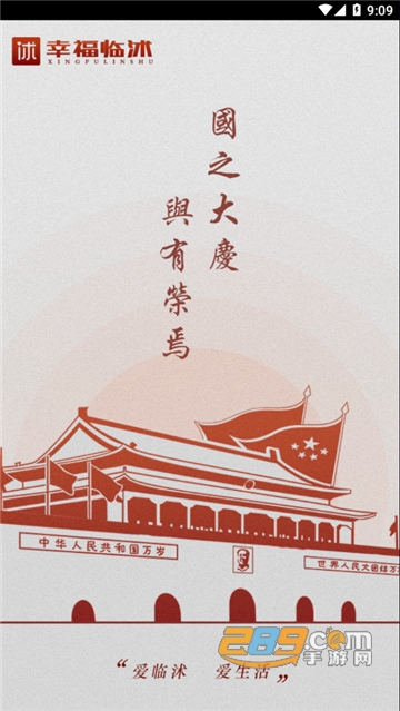 幸福临沭app官方客户端v1.1.2最新版