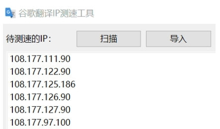 谷歌翻译IP测速工具64位单文件版 v1.0
