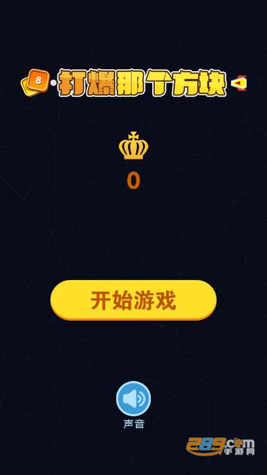 打爆那个方块最新版v1.2