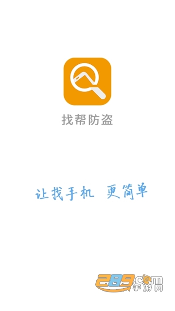 找帮手机定位防盗找回app免费版v8.3.0827.28安卓版