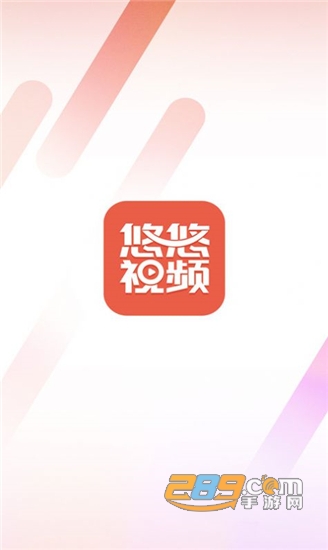 悠悠视频app安卓版v1.0.0官方版