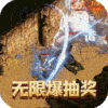 烈火屠龙超爆无限抽充下载2023免费高爆版v1.0.5最新安卓版