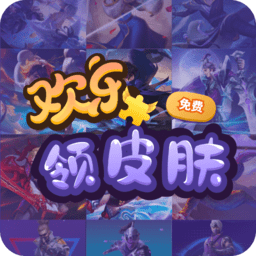 欢乐领皮肤app免费王者皮肤官方版v1.0.0安卓版