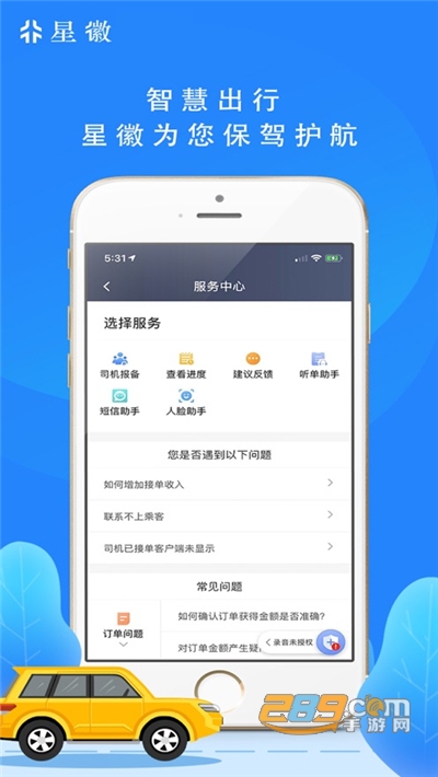 星徽司机端app下载最新版v6.1.10.68最新版