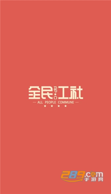 全民工社平台app官方正式版v1.1.2安卓版