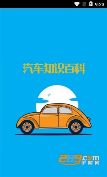 汽车知识百科v1.0.0