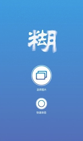 照片变清晰助手