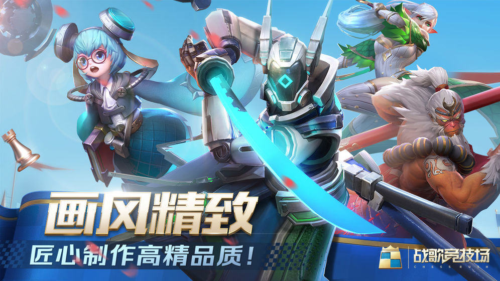 战歌竞技场自走棋腾讯国际服（Chess Rush）