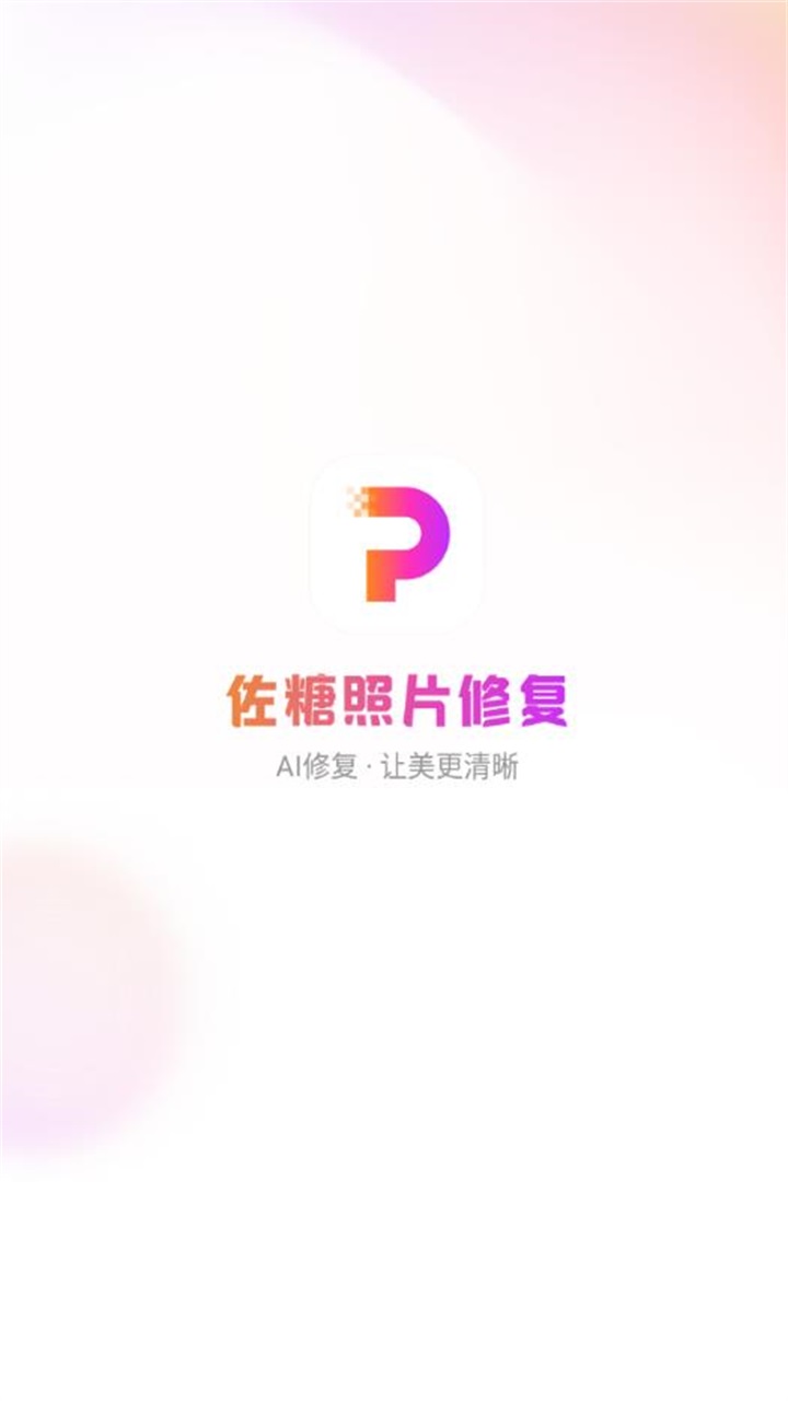 佐糖照片修复免费官方版 2.0.10安卓版