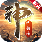 傲天神之领域传奇游戏v1.3.0安卓版