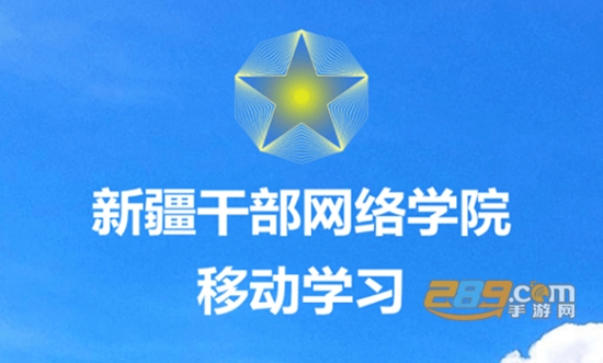 (新疆网院)干部网络学院app下载手机app