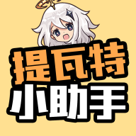 原神提瓦特小助手app最新版本v4.1.2安卓版