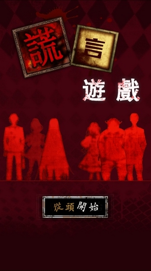 谎言游戏免谷歌版图片2