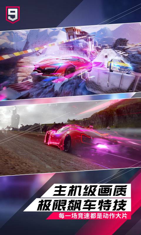 狂野飙车9国际服免谷歌版 2.3.3最新版