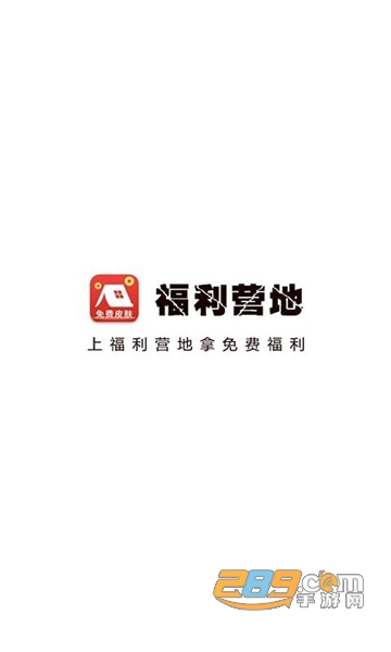 福利营地破解版