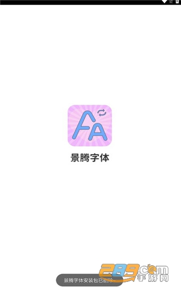 景腾字体美化软件下载2023最新免费版v3.3.9安卓版