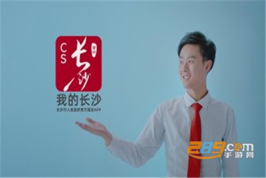 我的长沙app官方版