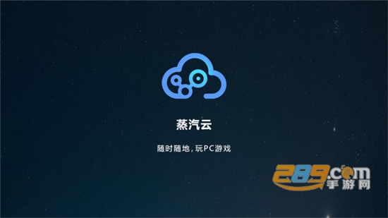 蒸汽云游戏官方版v2.4.5 安卓版