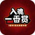 入魂一番赏官方版v2.2.4安卓版