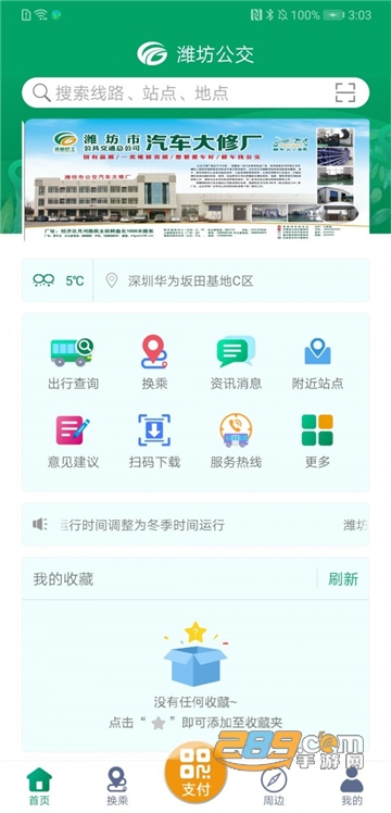 潍坊掌上公交app扫码付钱免费版v1.8安卓版