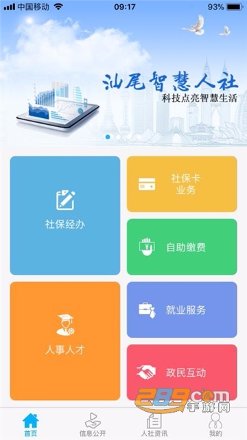 汕尾人社app官方手机版v2.4.3安卓版