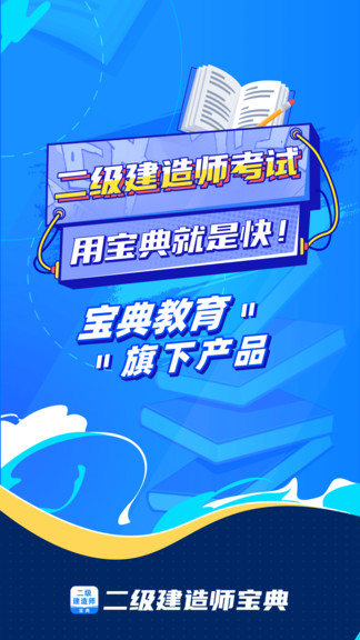 二级建造师宝典官方APP安卓版