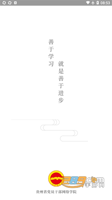 贵州网院手机app下载2025最新版v1.39官方最新版