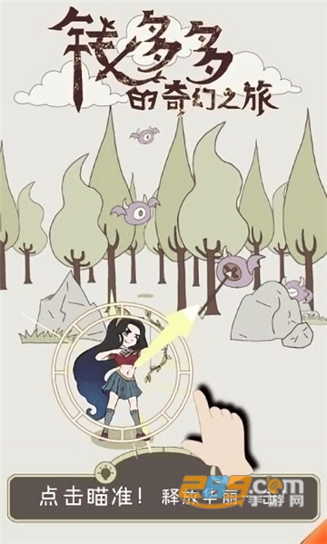 钱多多的奇幻之旅完整免费安卓版v1.0.0安卓版