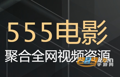 555电影app会员破解版