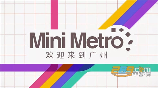 迷你地铁（mini metro）安卓版