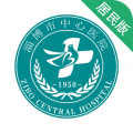 淄博市中心医院预约挂号app最新版v7.0.9 官方版