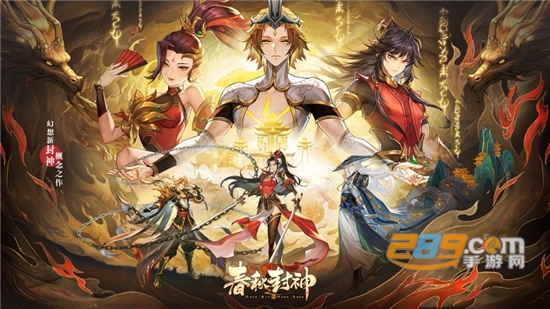 春秋封神九游官方下载手游v1.0.1最新版