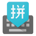 谷歌输入法（Google Pinyin Input）