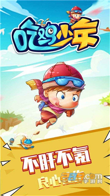 吃鸡少年官方版v1.0.0