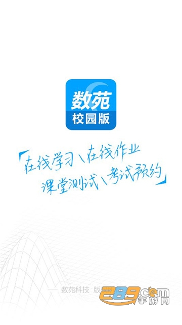 数苑校园app学生端下载安装2024最新版v3.1.2最新安卓版