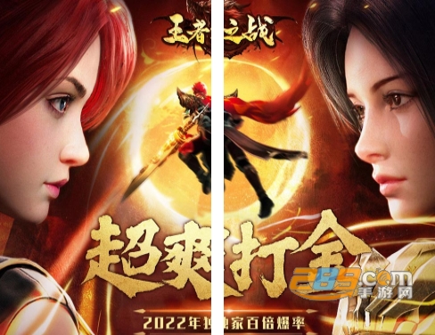 王者之战传奇手游下载天天领充狂爆