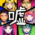 谎言游戏免谷歌版