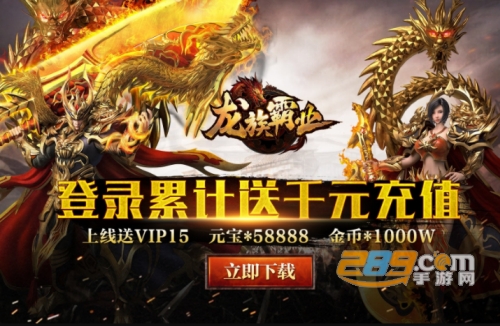 龙族霸业正版高返充版