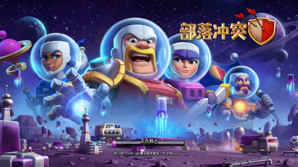 Clash of Clans部落冲突国际服下载最新版本