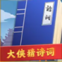大侠猜诗词红包版v1.0