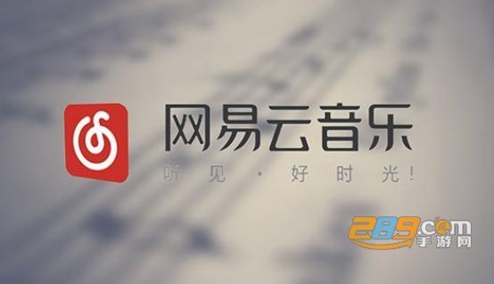 网易云音乐下载2021最新版